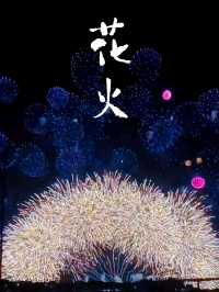 三重懸紀北町火花大會 萬千花火的美
