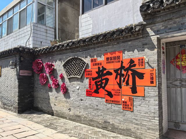 黃橋歸來 不踩雷