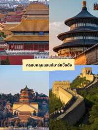 มาทำความรู้จัก Beijing Pass กันดีกว่า!
