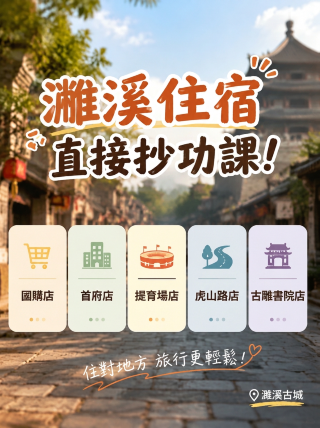 淮北濉溪住宿|鎖死這5家智能民宿！免費電動車附攻略 救命！上次去濉溪玩之前做住宿攻略做到頭大 生怕