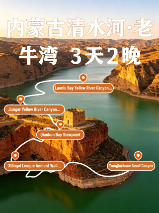Inner Mongolia Qingshuihe · Laoniuwan 3 days 2 nights