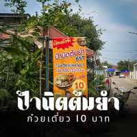 ป้านิดช่วยชีวิตกับปัญหาเช้านี้จะกินข้าวกับอะไร…