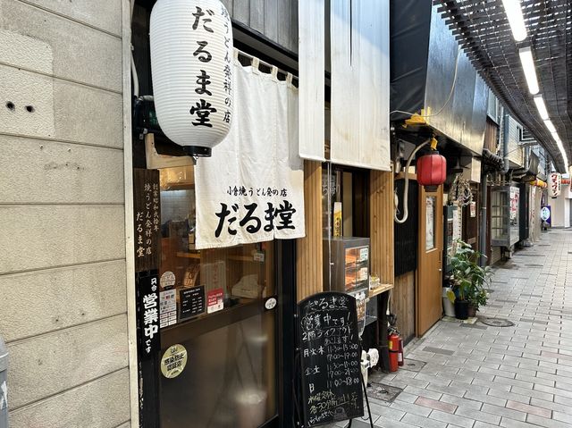 福岡・小倉。ご当地B級グルメ『小倉焼きうどん』発祥のお店『だるま堂』