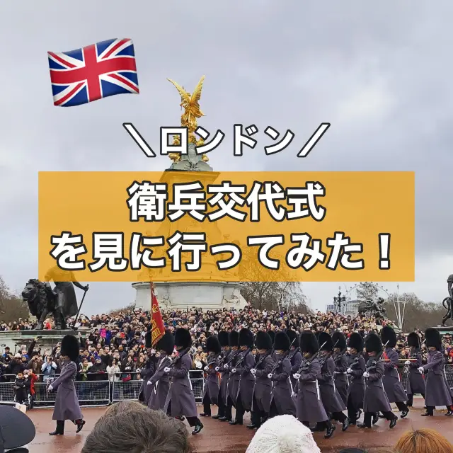 【ロンドン】衛兵交代式を見に行ってみた！