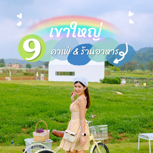 9 คาเฟ่และร้านอาหารเขาใหญ่ ต้องโดน