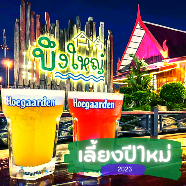 🍝ปี๋ใหม่เมือง 2566 ริมบึง