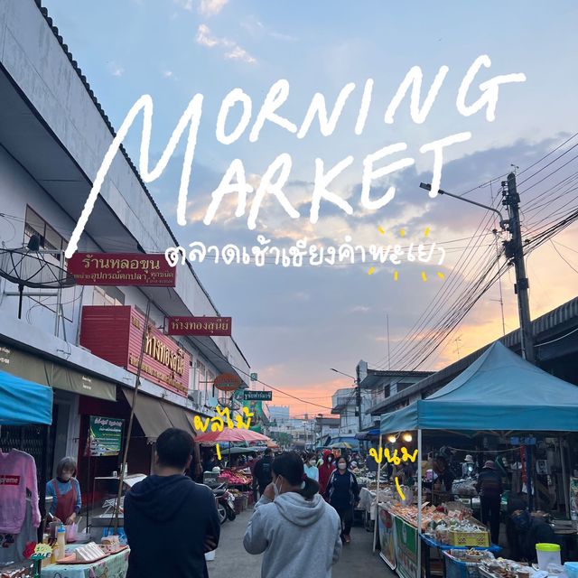 ตลาดเช้าเชียงคำ พะเยา