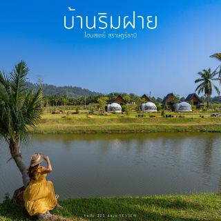 บ้านริมฝาย โฮมสเตย์ สุราษฎร์ธานี 