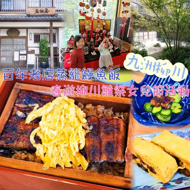 【九洲柳川】百年老店吃蒸籠鰻魚飯 春遊雛祭女兒節