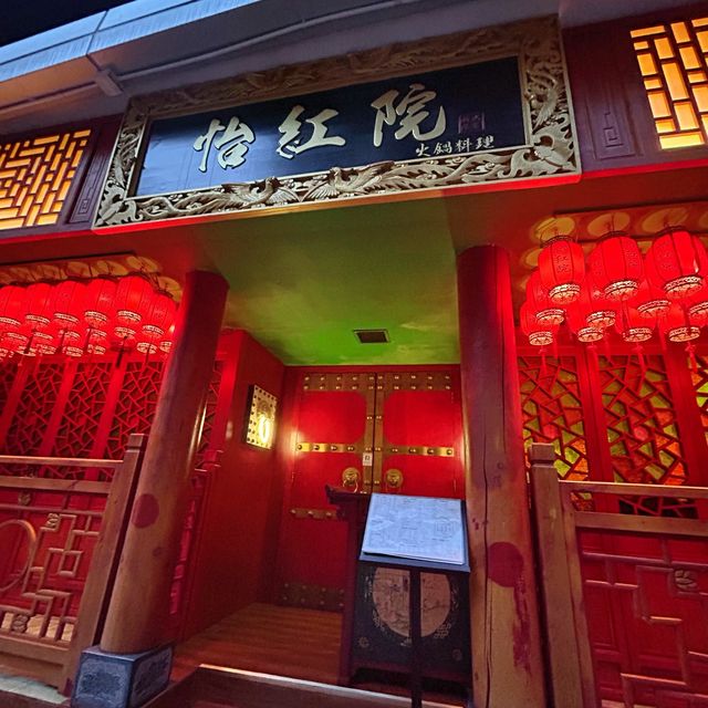 怡紅院