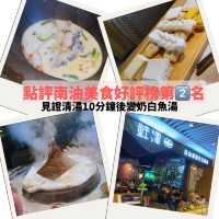 🤩即煮奶白鮮魚湯底用來打邊爐！鮮潭蒸氣石鍋魚 