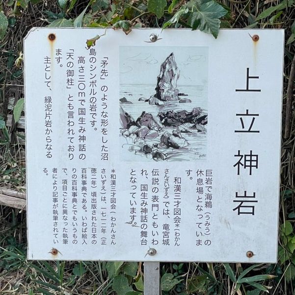 【上立神岩/兵庫県】沼島に聳え立つシンボル