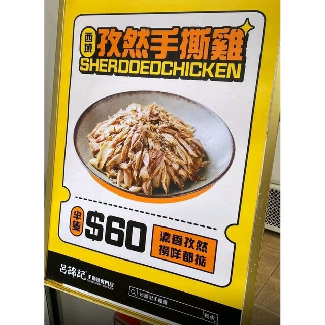 西灣河必食呂錦記手撕雞！