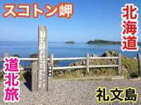 北海道　北海道観光　礼文島の絶対外せない絶景スポット！スコトン岬に行ってきた！