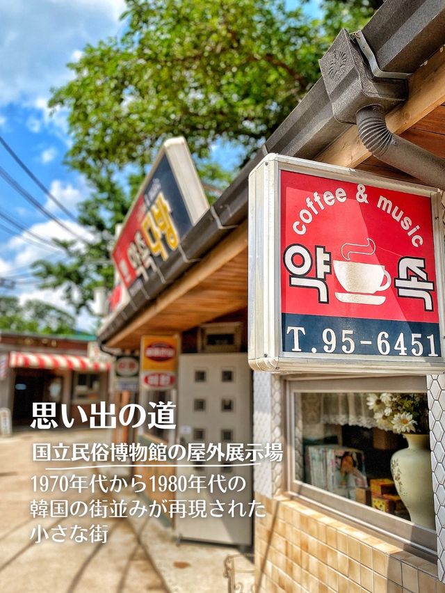 【韓国旅行】あの時代のソウルへ✨国立民族博物館『思い出の道』