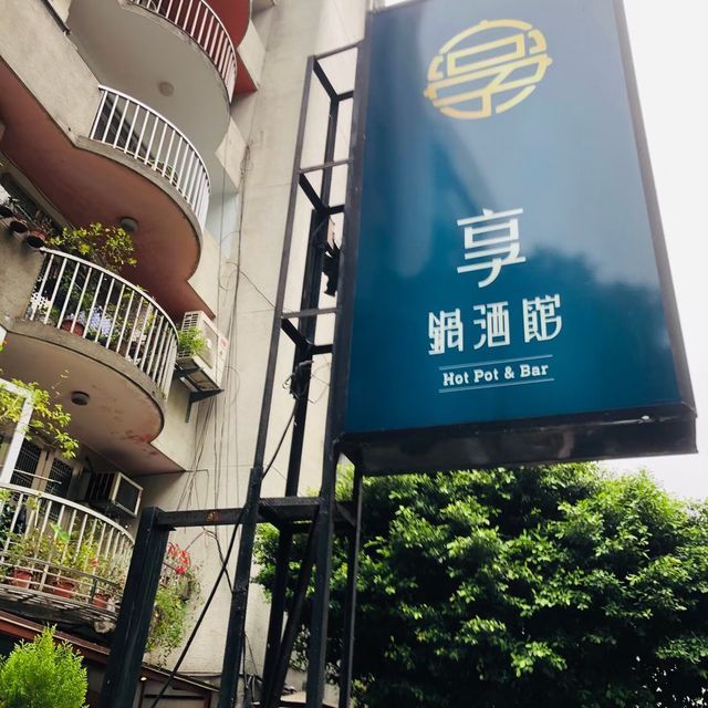 台北｜🍲🌹浮誇系餐酒火鍋🦐🦑享 鍋酒館 忠孝創始店