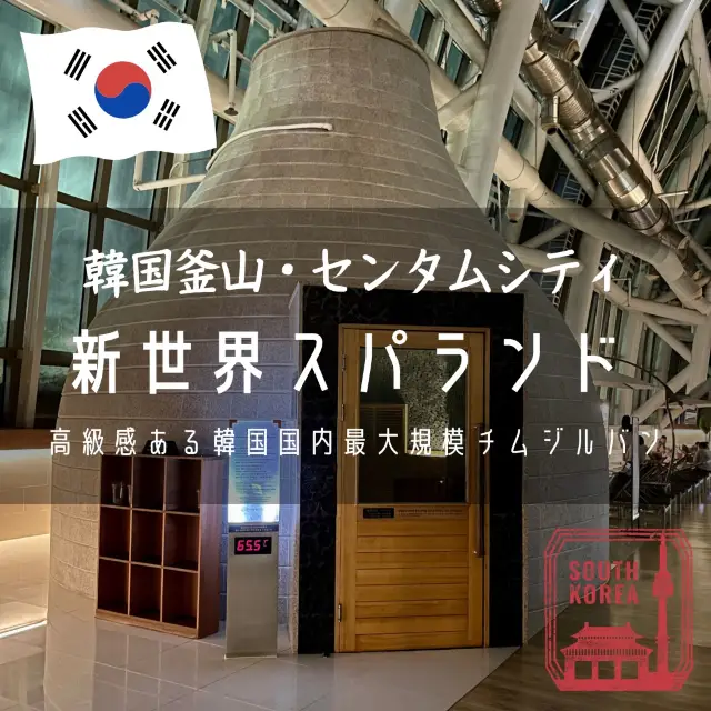 【韓国釜山・センタムシティ】高級感ある韓国国内で最大規模のチムジルバン「新世界スパランド」