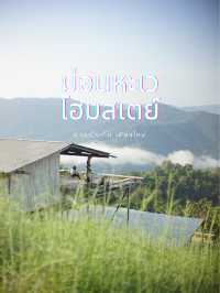 ม่อนหะเวโฮมสเตย์ ณ บ้านห้วยกุ๊บกั๊บ