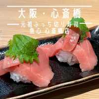 【大阪・心斎橋】大きなネタが自慢創業45年の老舗寿司屋 「元祖ぶっち切り寿司 魚心 心斎橋店」