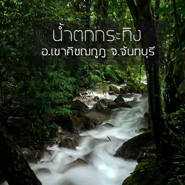 เที่ยวน้ำตกกระทิง จันทบุรี