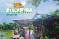 🔆ลับแลคาเฟ่  คาเฟ่ลับๆ จ.นครนายก