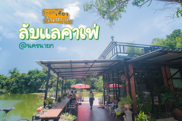 🔆ลับแลคาเฟ่  คาเฟ่ลับๆ จ.นครนายก