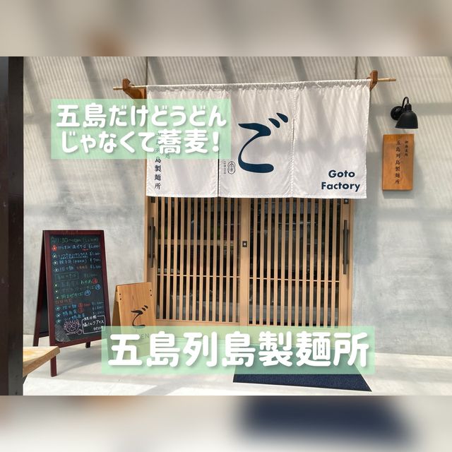 五島列島であえてのお蕎麦！