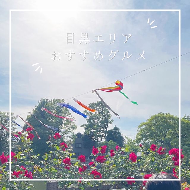 おすすめグルメ【目黒エリア】