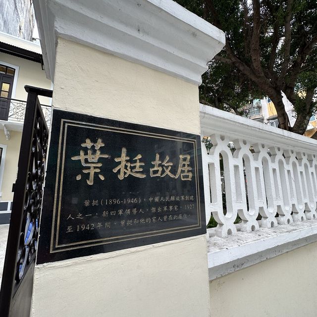 澳門｜葉挺故居