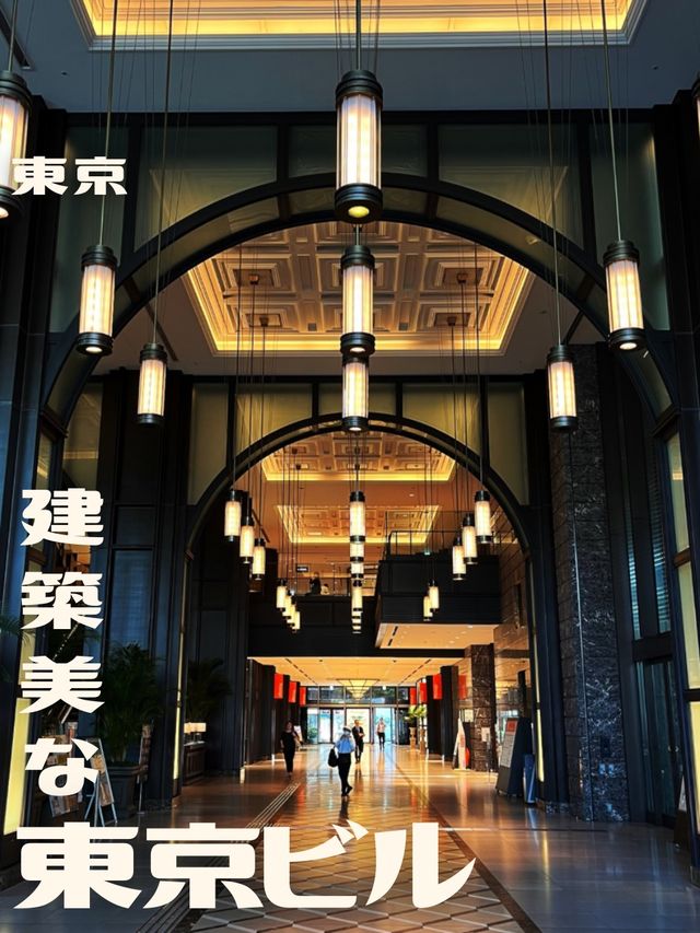 【東京】建築美な東京ビル