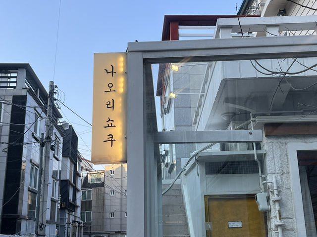 부산 웨이팅 오차츠케맛집