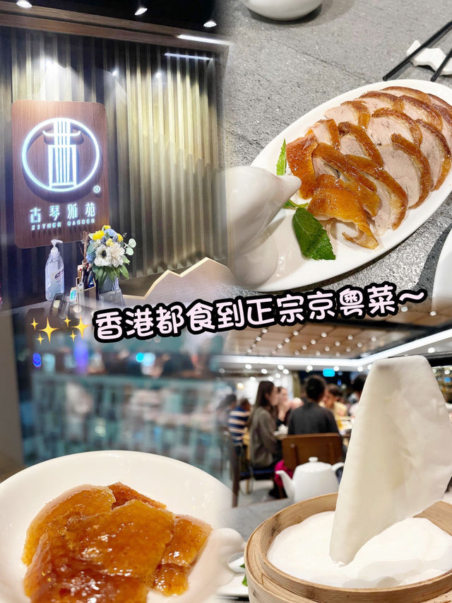 正宗京粵菜～在尖沙咀～