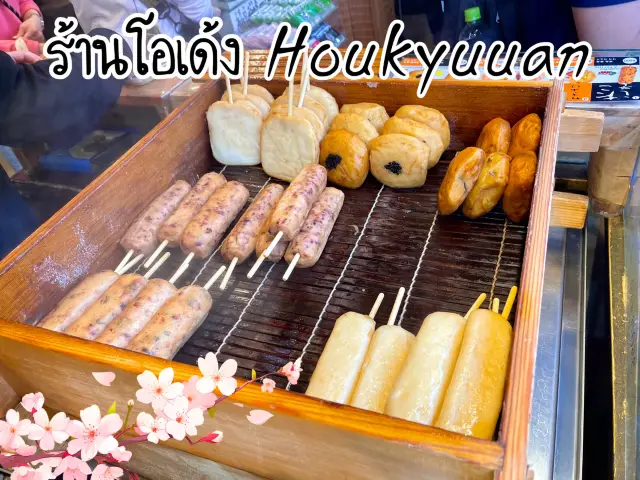 Houkyuuan ร้านโอเด้งหน้าวัดคิโยมิสุ จ.เกียวโต