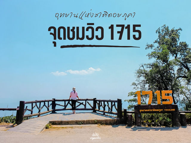 จุดชมวิว 1715 อุทยานแห่งชาติดอยภูคา จังหวัดน่าน