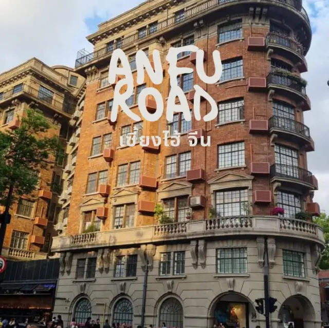 安福路，上海