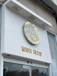 🥖한국 할머니가 직접 만드시는 체코 전통 굴뚝빵 아시나요?