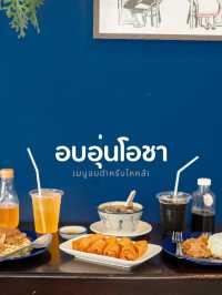พิกัดลับ "อบอุ่นโอชา" ร้านเมนูอบตำรับไหหลำ