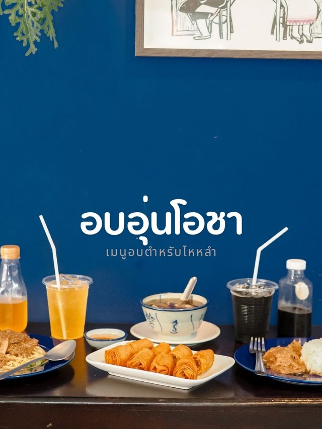 พิกัดลับ "อบอุ่นโอชา" ร้านเมนูอบตำรับไหหลำ