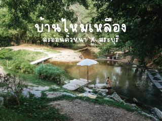 บ้านไหมเหลือง สระบุรี