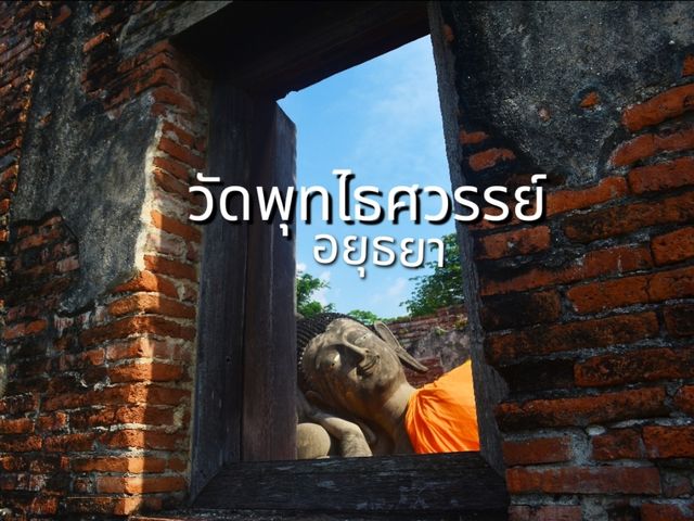 เที่ยววัดพุทไธศวรรย์