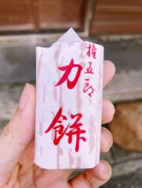 【神奈川県/鎌倉　300年以上続く老舗の和菓子屋さん『力餅屋』の人気商品”力餅”】