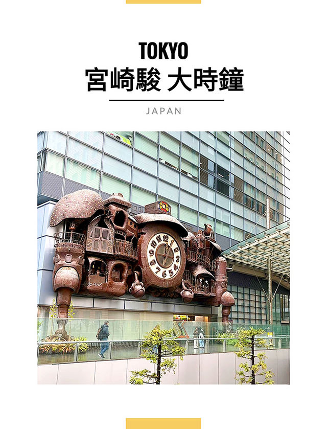 東京景點｜宮崎駿大時鐘打卡指南