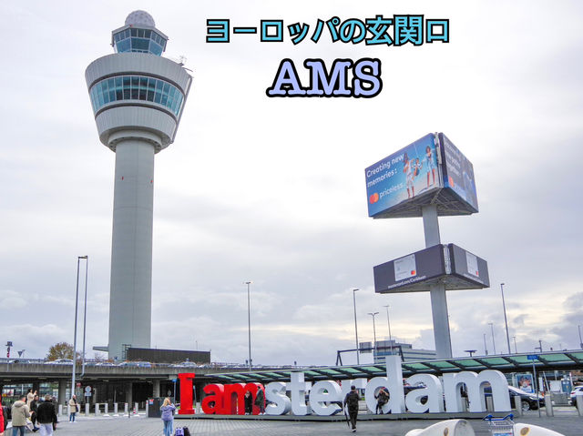 【オランダ・アムステルダム】欧州のハブ的存在なスキポール🇳🇱