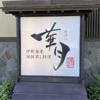 【日本・三重🇯🇵】贅沢！伊勢海老尽くしランチ