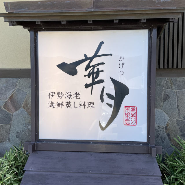 【日本・三重🇯🇵】贅沢！伊勢海老尽くしランチ
