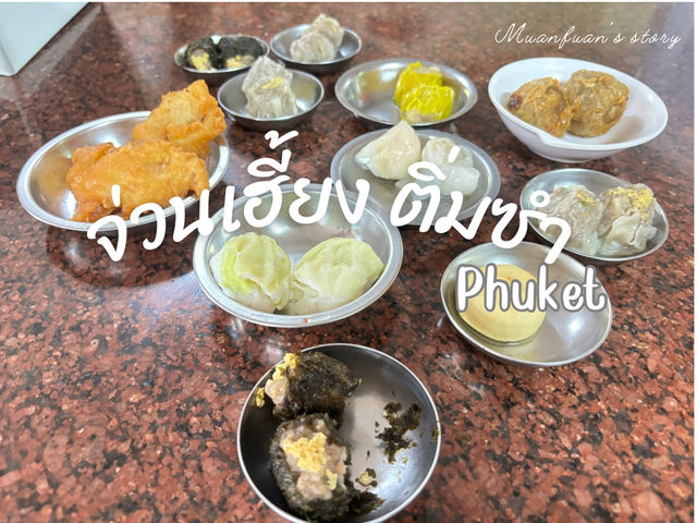 จ่วนเฮี้ยงติ่มซำ ติ่มซำออริจินอลทีไม่ควรพลาด🥟