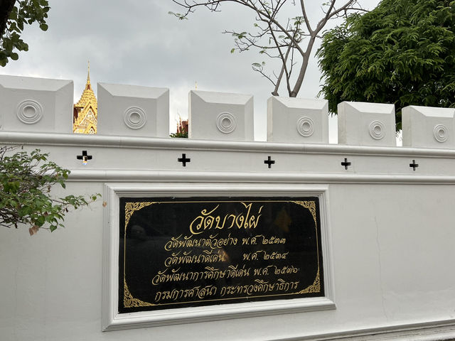 วัดพัฒนาดีเด่น แห่งวัดบางไผ่