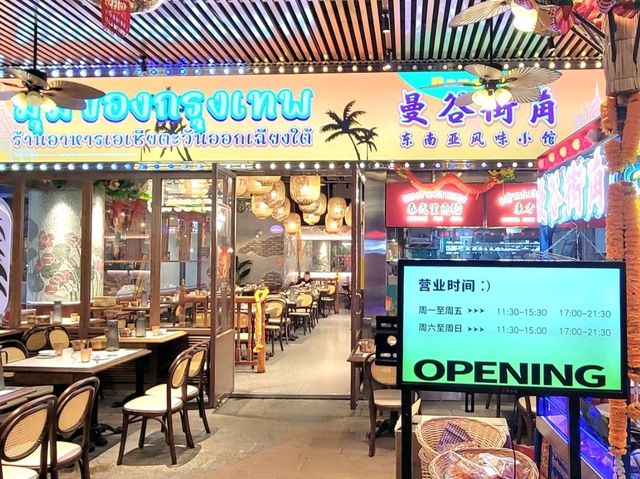 深圳｜曼谷街角東南亞風味小館 (紅山6979店)