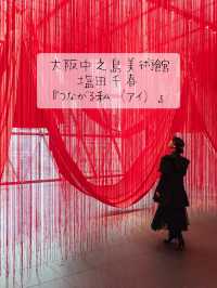 大阪中之島美術館 『塩田千春　つながる私』