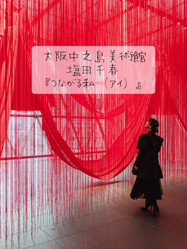 大阪中之島美術館 『塩田千春　つながる私』